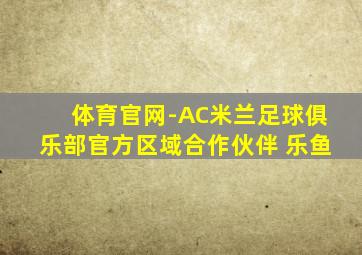 体育官网-AC米兰足球俱乐部官方区域合作伙伴 乐鱼